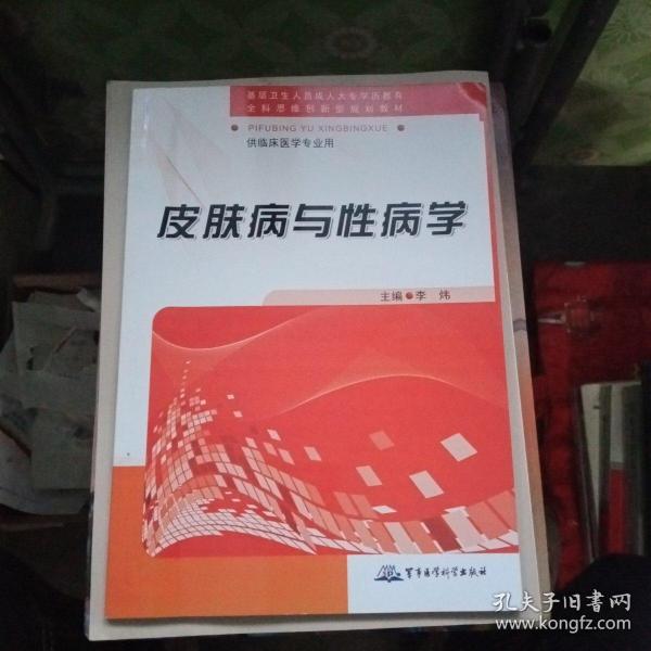 全科思维创新型规划教材：皮肤病与性病学【作者鉴赠本，如图】