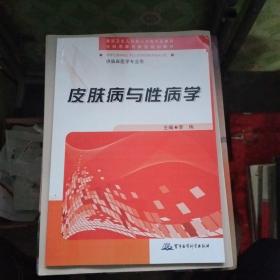 全科思维创新型规划教材：皮肤病与性病学【作者鉴赠本，如图】