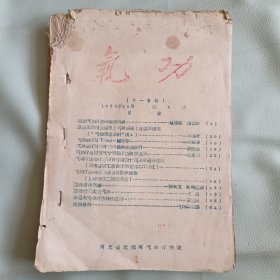 北戴河气功 1959年第4期