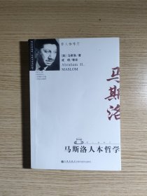 马斯洛人本哲学