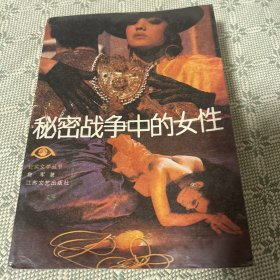 秘密战争中的女性-纪实文学丛书 一版一印 1986