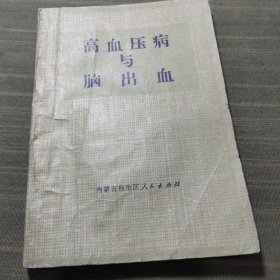 高血压病与脑出血