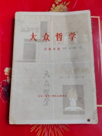 大众哲学 艾思奇 三联1979一版一印