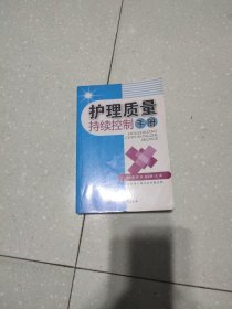 护理质量持续控制手册