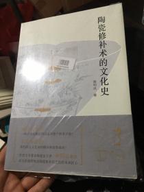 陶瓷修补术的文化史