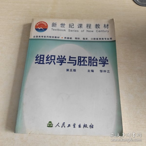 组织学与胚胎学  第五版