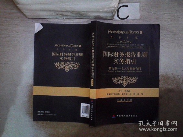 国际财务报告准则实务指引：第九章收入和建造合同