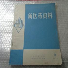 新医药资料1979年第2期