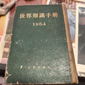 世界知戳手册1954