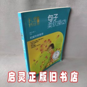 萤火虫快乐语文 第一辑  句子柔软操（2）