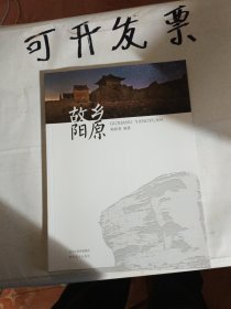 故乡阳原