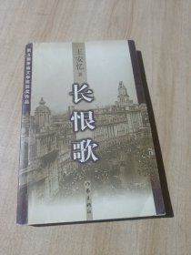 长恨歌：王安忆自选集之六