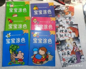 中国经典故事绘本.第2辑(鲤鱼跳龙门，女娲补天，沉香救母)宝宝涂色(动物世界，交通，蔬菜，日常，生活，提高篇)九本合售