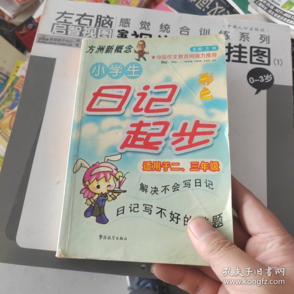 方洲新概念：小学生日记起步（适用于2-3年级）（新课标升级版）