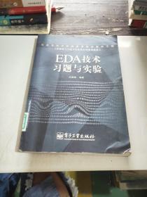 EDA 技术习题与实验
