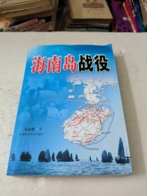 海南岛战役