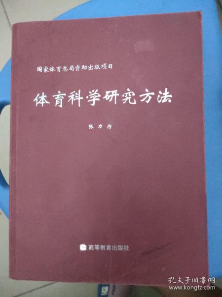 体育科学研究方法