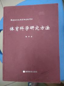 体育科学研究方法