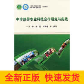 中非熱帶農(nóng)業(yè)科技合作研究與實(shí)踐