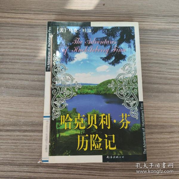 哈克贝利.芬历险记：新经典文库