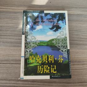 哈克贝利.芬历险记：新经典文库