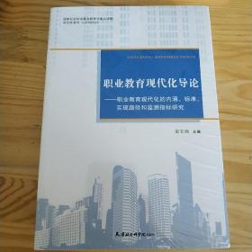 职业教育现代化导论：职业教育现代化的内涵、标准、实现路径和监测指标研究