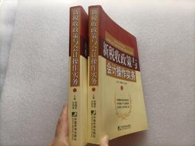 新税收政策与会计操作实务  上下册