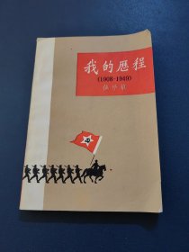 我的历程（1908-1949）