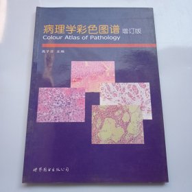 病理学彩色图谱（增订2版）