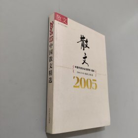 2005年中国散文精选