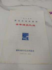 1987年湖北省戏曲剧团青年演员比赛演出节目单，郧阳地区代表团