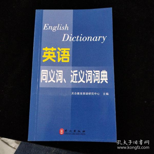 2014年全国专业技术人员职称英语等级考试系列用书：英语同义词、近义词词典（理工类）