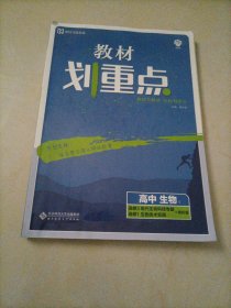 理想树67高考自主复习•教材划重点：高中生物（选修3 现代生物科技专题、选修1 生物技术实践）【RJ人教版】