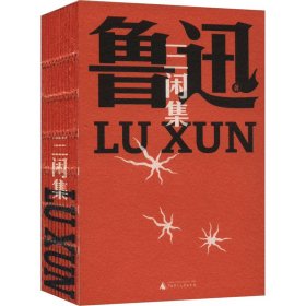 【正版】三闲集
