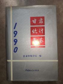 甘肃统计年鉴1990