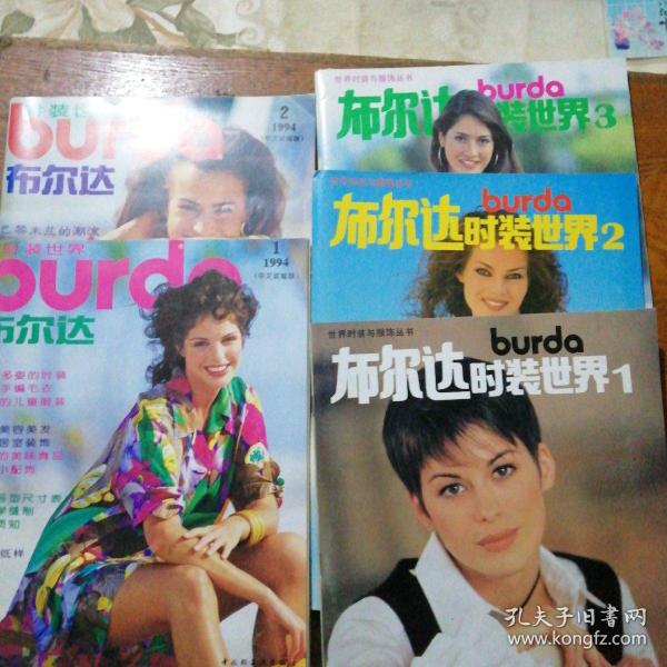 布尔达时装世界 1、2、3、1994年1、2（中文试验版）共5本