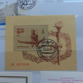 苏联邮票1979年 莫斯科奥运会·体操运动 小型张盖销