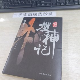 搜神记. 1,