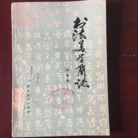 书法美学简论
