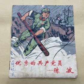 优秀的共产党员 陈波