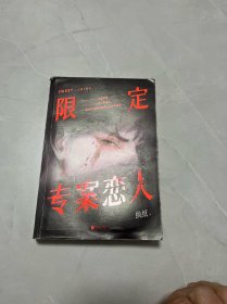 限定专案恋人（《法医秦明》同类型小说，蜘蛛盛赞推荐，某瓣高分《法医宋慈》同系列好书。）