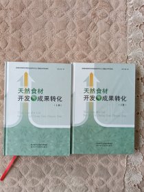 天然食材开发与成果转化（上下册）
