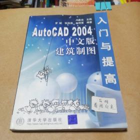 AutoCAD 2004中文版建筑制图入门与提高卢春洁等