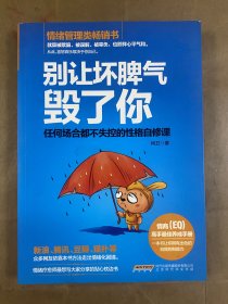 别让坏脾气毁了你：任何场合都不失控的性格自修课