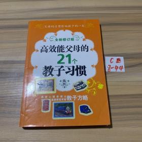 高效能父母的21个教子习惯