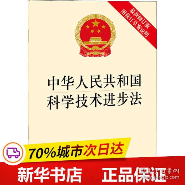 中华人民共和国科学技术进步法（最新修订版 附修订草案说明）
