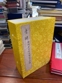 素问 宣纸线装一函八册  明嘉靖二十九年顾从德覆宋刊本 杨守敬手书题记