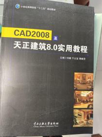 CAD 2008及天正建筑8.0实用教程