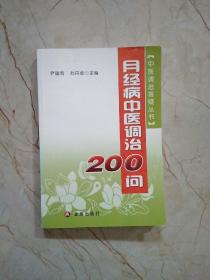 月经病中医调治200问