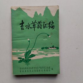 吉水草药汇编